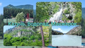 Манжерок. Катунь. Водопад. Республика Алтай