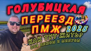 🔥ПЕРЕЕЗД В ГОЛУБИЦКУЮ🔥ПМЖ В ГОЛУБИЦКУЮ🔥ВСЕ ПЛЮСЫ И МИНУСЫ ЖИЗНИ💥 #пмж #пмжюг #голубицкая #юг