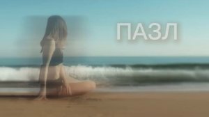 tAISh - ПАЗЛ (official audio)