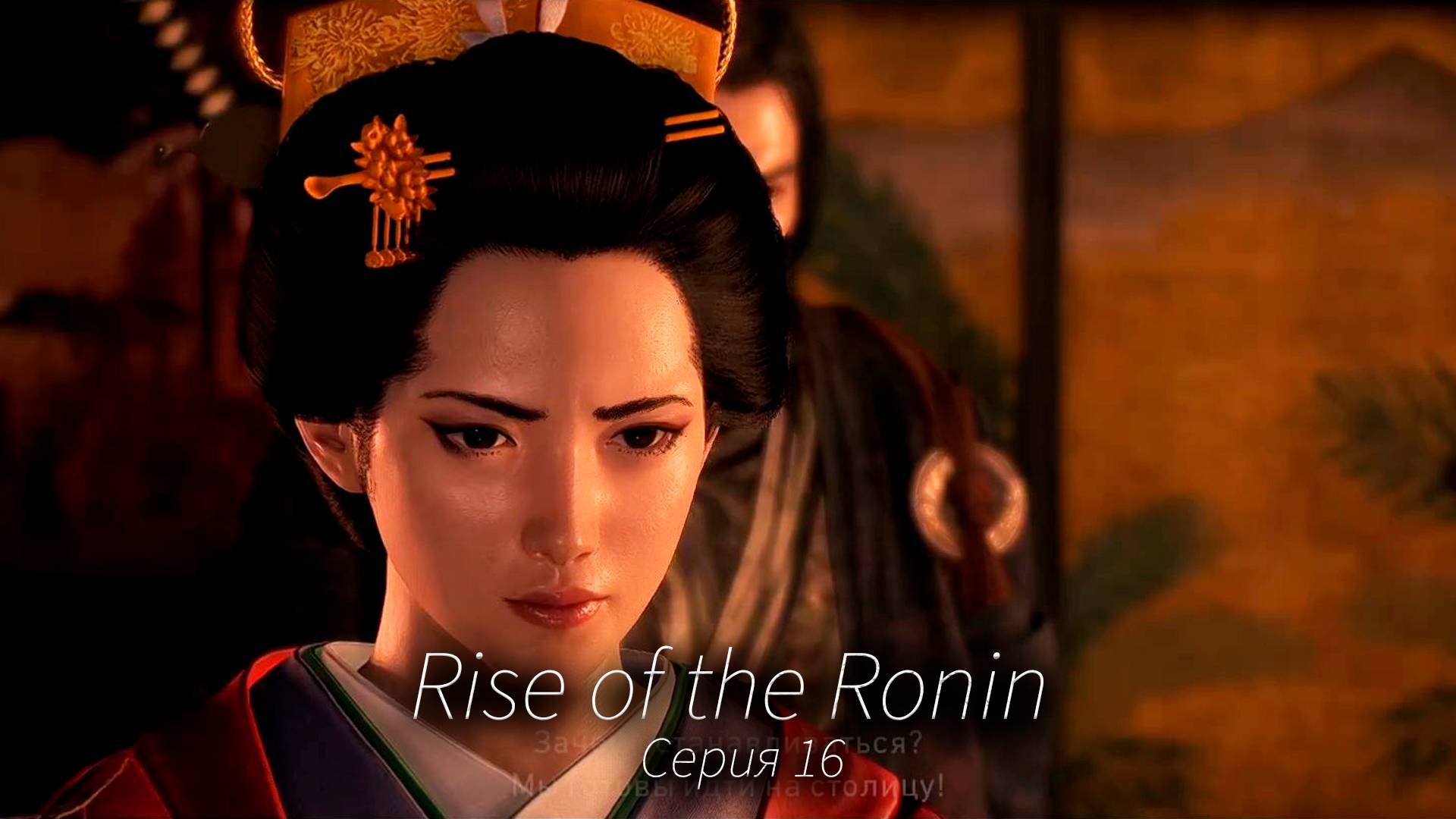 Спасти принцессу - Rise of the Ronin - Прохождение игры #16 смотреть онлайн