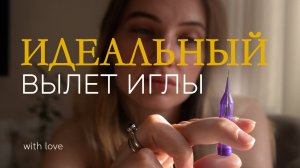 Вылет иглы в татуировке: какой лучше для создания тонкого контура.