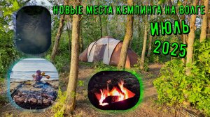 Кемпинг на лодке, Острова на Волге, в поисках новых мест для отдыха с семьей. 19.07.2025