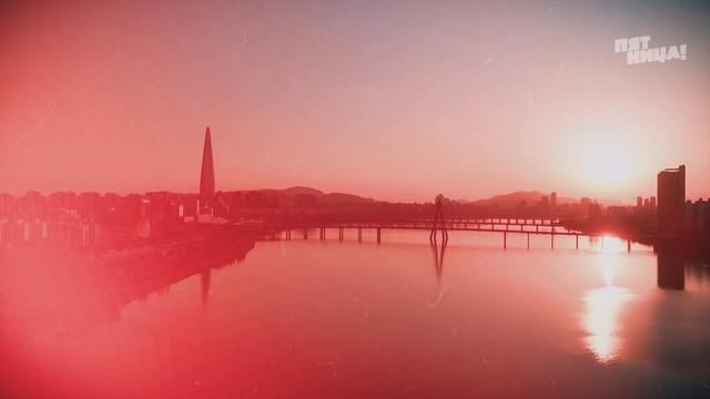 Погнали! в Южную Корею. Путь нелегала