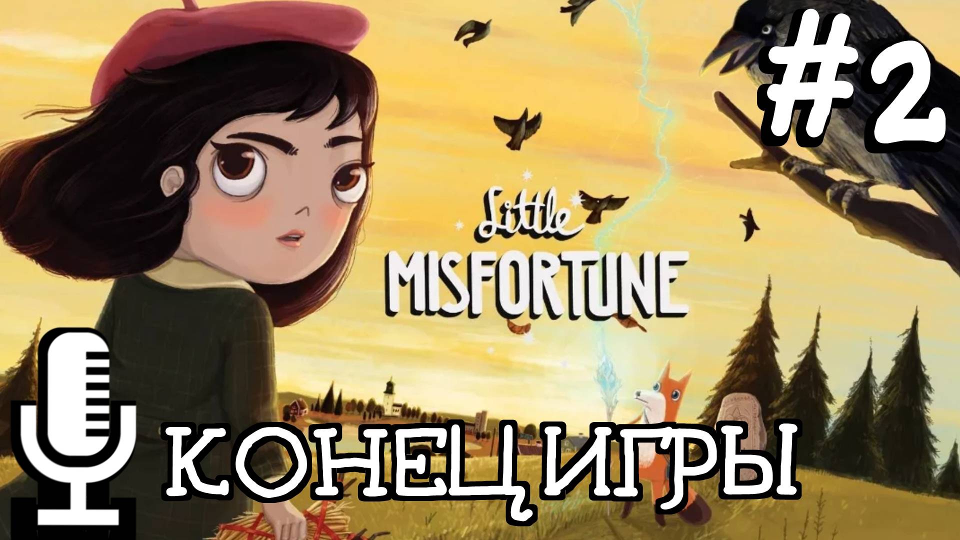 🔊Little Misfortune▶Конец игры▶Прохождение 2