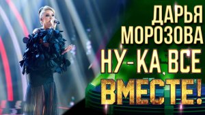 Дарья Морозова - Strange Birds | НУ-КА, ВСЕ ВМЕСТЕ! 6 СЕЗОН