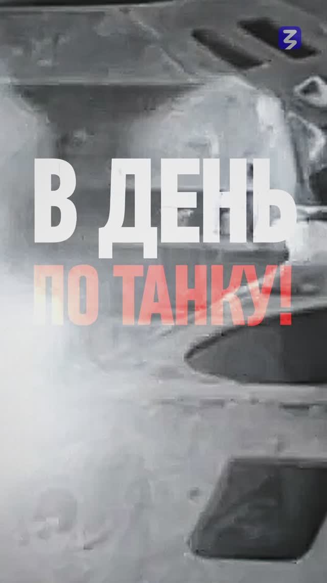 «Фронту в день по танку!» смотреть онлайн