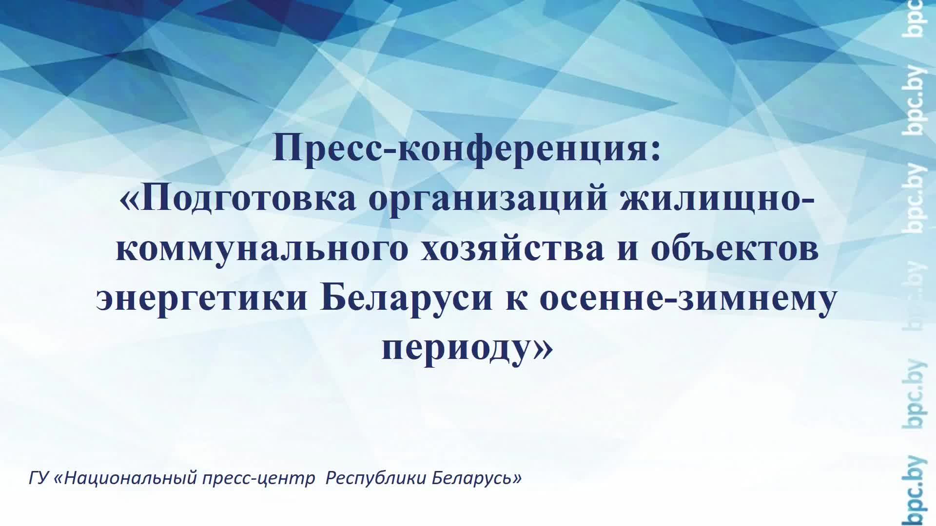 Подготовка жилищно-коммунального хозяйства и объектов энергетики Беларуси к осенне-зимнему периоду смотреть онлайн