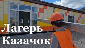 В Станице Луганской появится детский лагерь «Казачок»