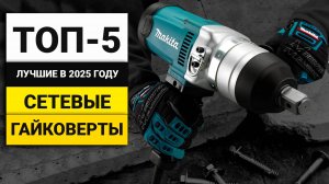 Лучшие сетевые гайковерты | ТОП-5 в 2025 году