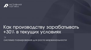 Производственное планирование для роста маржинальности