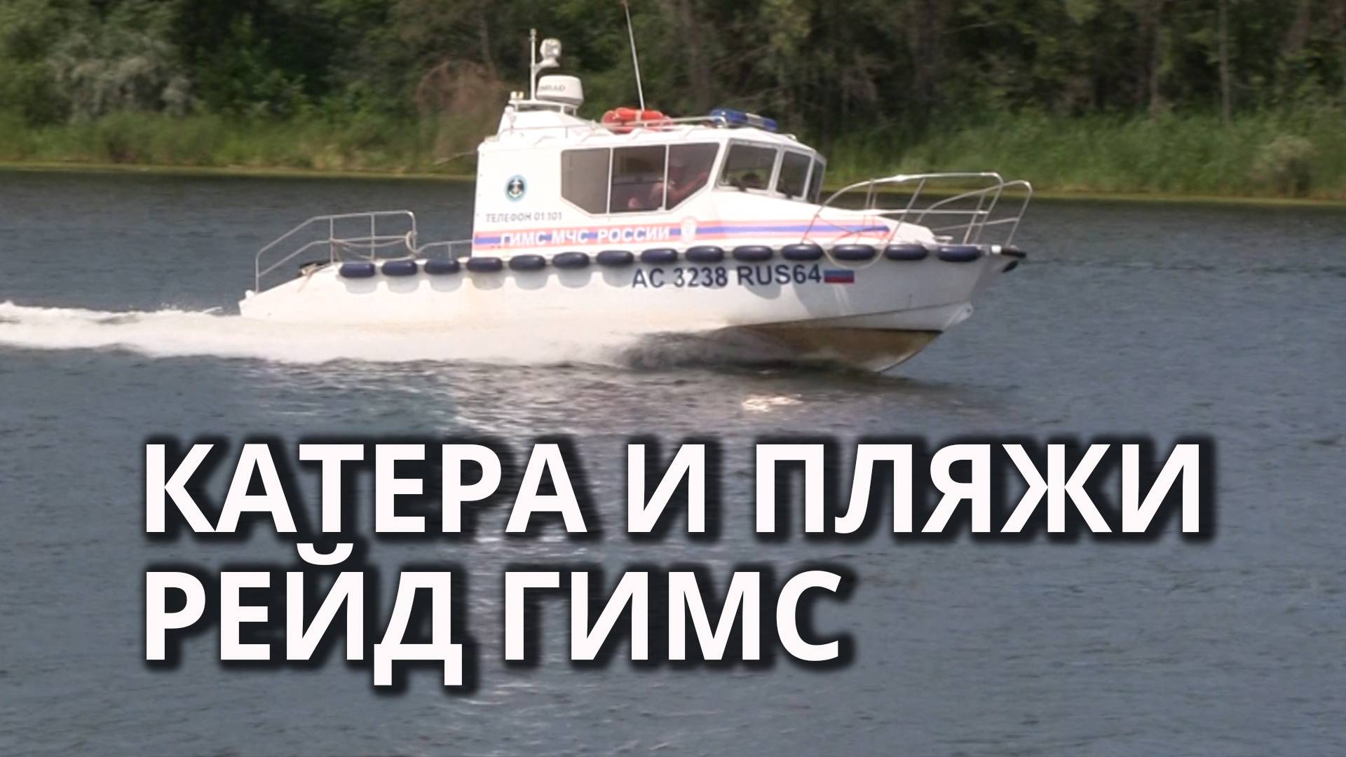 Рейд саратовской ГИМС по пляжам смотреть онлайн