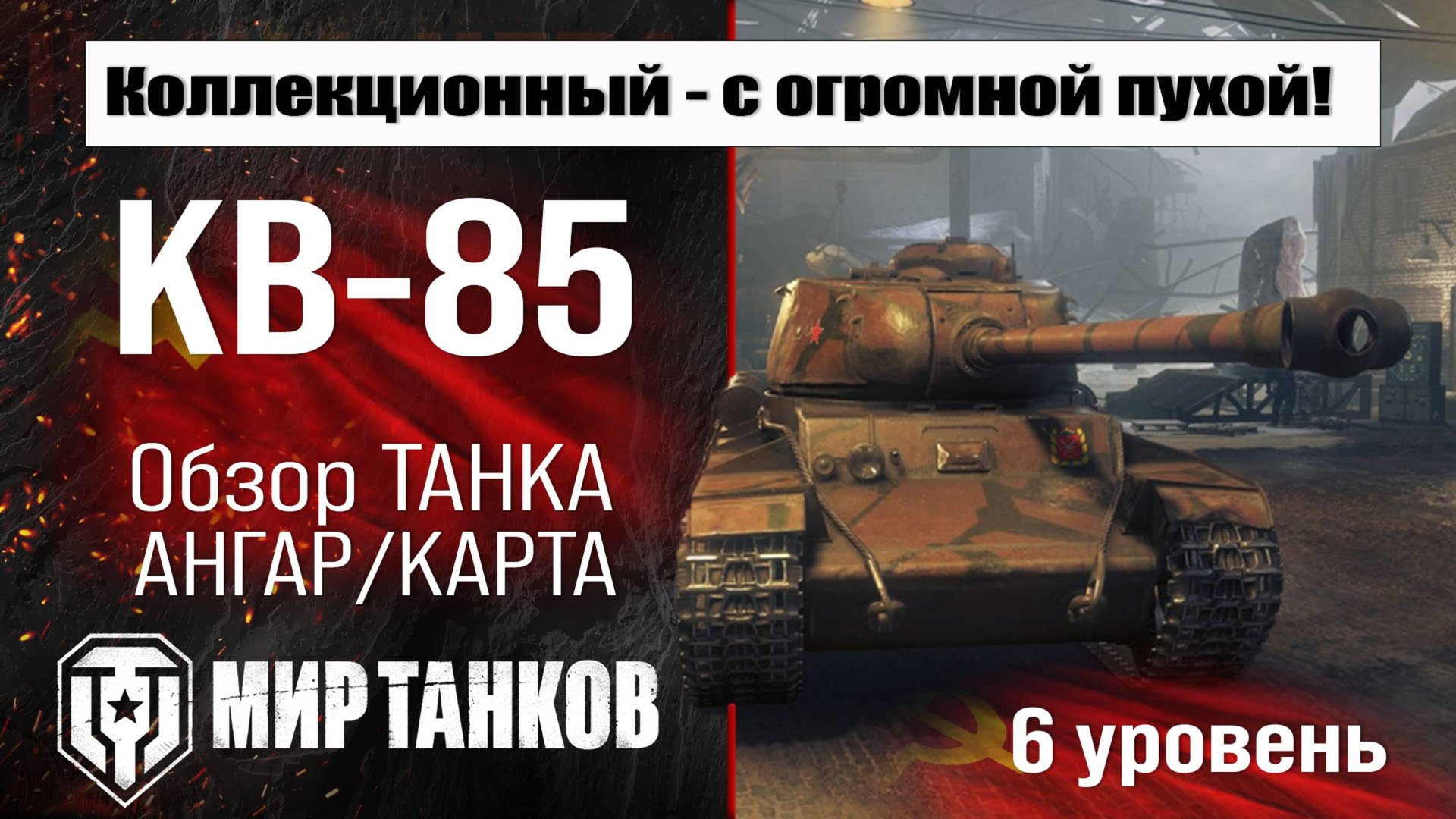 КВ-85 обзор коллекционного танка СССР | оборудование КВ85 бронирование | перки KV-85 Мир танков смотреть онлайн