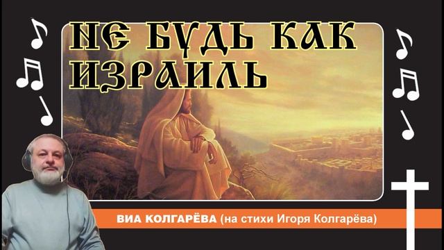 Не будь как Израиль - ВИА Колгарёва