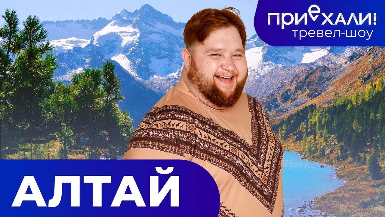 АЛТАЙ - русская Швейцария | Пейзажи Марса, бурные реки, в постели с пчелами | ПРИЕХАЛИ! смотреть онлайн