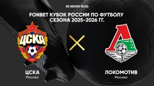 FONBET Кубок России по футболу сезона 2025-2026 гг. ЦСКА — Локомотив