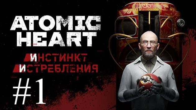 Atomic Heart: Инстинкт Истребления | ПК | Прохождение #1 | Запись стрима