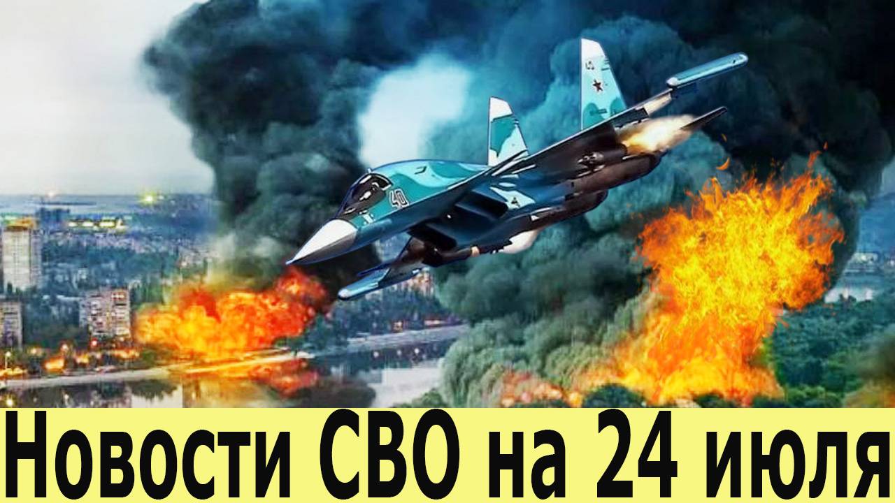 Новости СВО на 24.07.2025. Боевая Сводка С Фронта! Переговоры в Стамбуле. Митинг в Киеве. смотреть онлайн