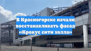 В Красногорске начали восстанавливать фасад «Крокус сити холла»
