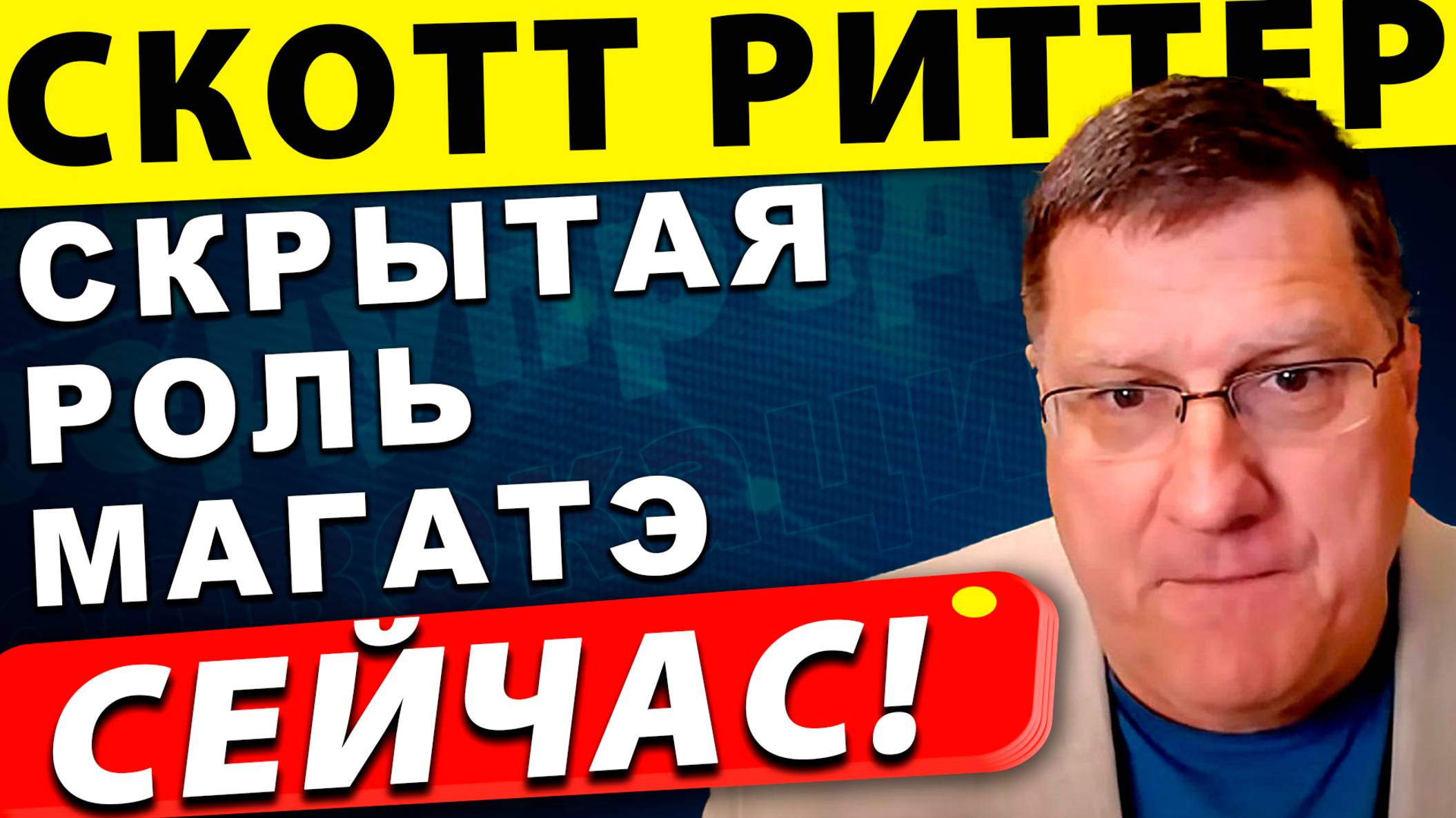 Иран атакован: МАГАТЭ стало соучастником атак | Скотт Риттер