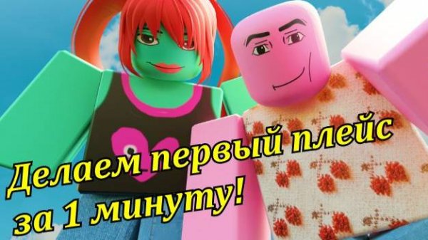 Создаем игру в Roblox за одну минуту - используем Template платформера в Roblox studio