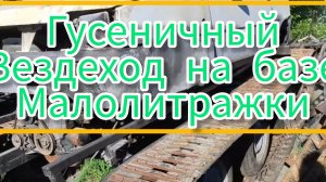 Самодельный гусеничный вездеход