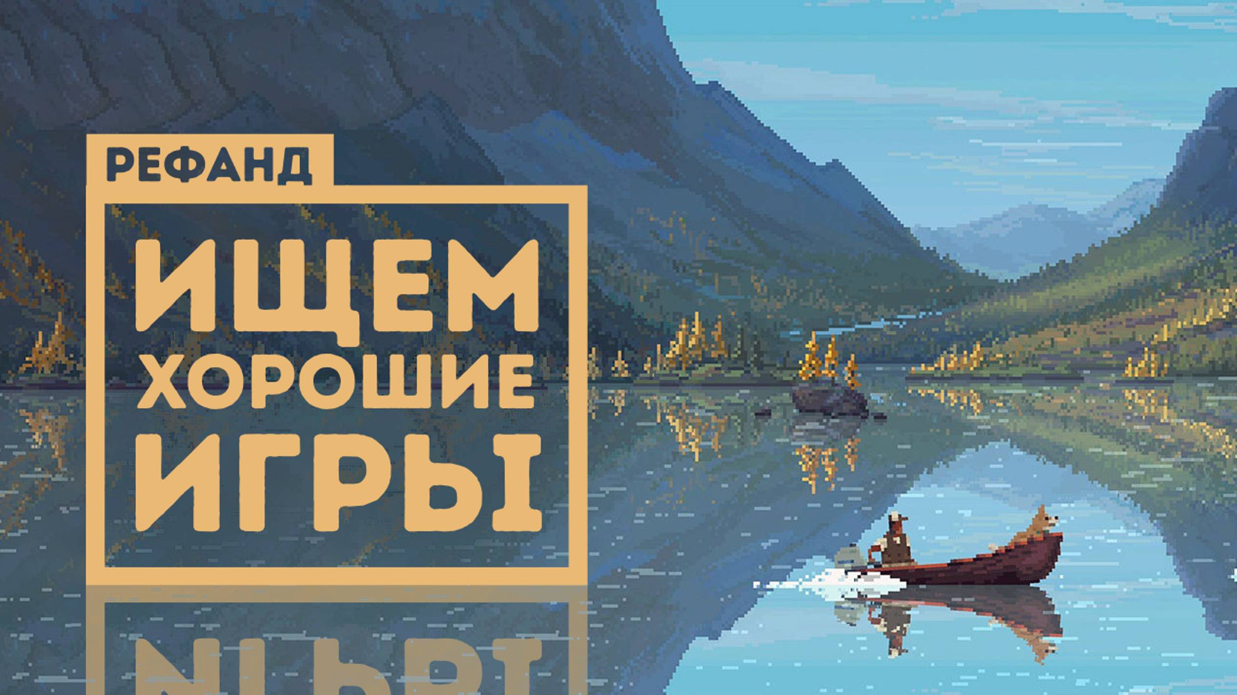 9 крепких инди-новинок на любой вкус [Рефанд?!] смотреть онлайн