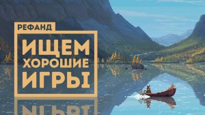 9 крепких инди-новинок на любой вкус [Рефанд?!]