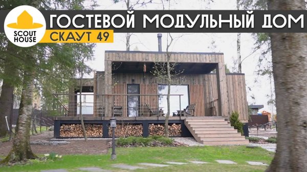 Скаут49 для гостей. Модульный гостевой дом и обустройство участка