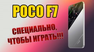 Сравнительный Обзор начинки POCO F7 | POCO провела работу над ошибками, теперь он ИДЕАЛЕН!!!