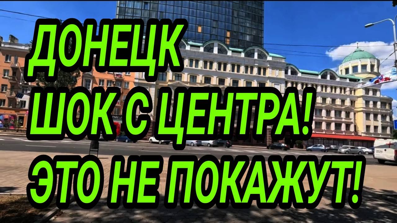 ДОНЕЦК. ШОК С ЦЕНТРА 2025. ПОКАЗЫВАЮ ПРАВДУ! КАК ТУТ ЖИВУТ? смотреть онлайн
