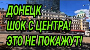 ДОНЕЦК. ШОК С ЦЕНТРА 2025. ПОКАЗЫВАЮ ПРАВДУ! КАК ТУТ ЖИВУТ?