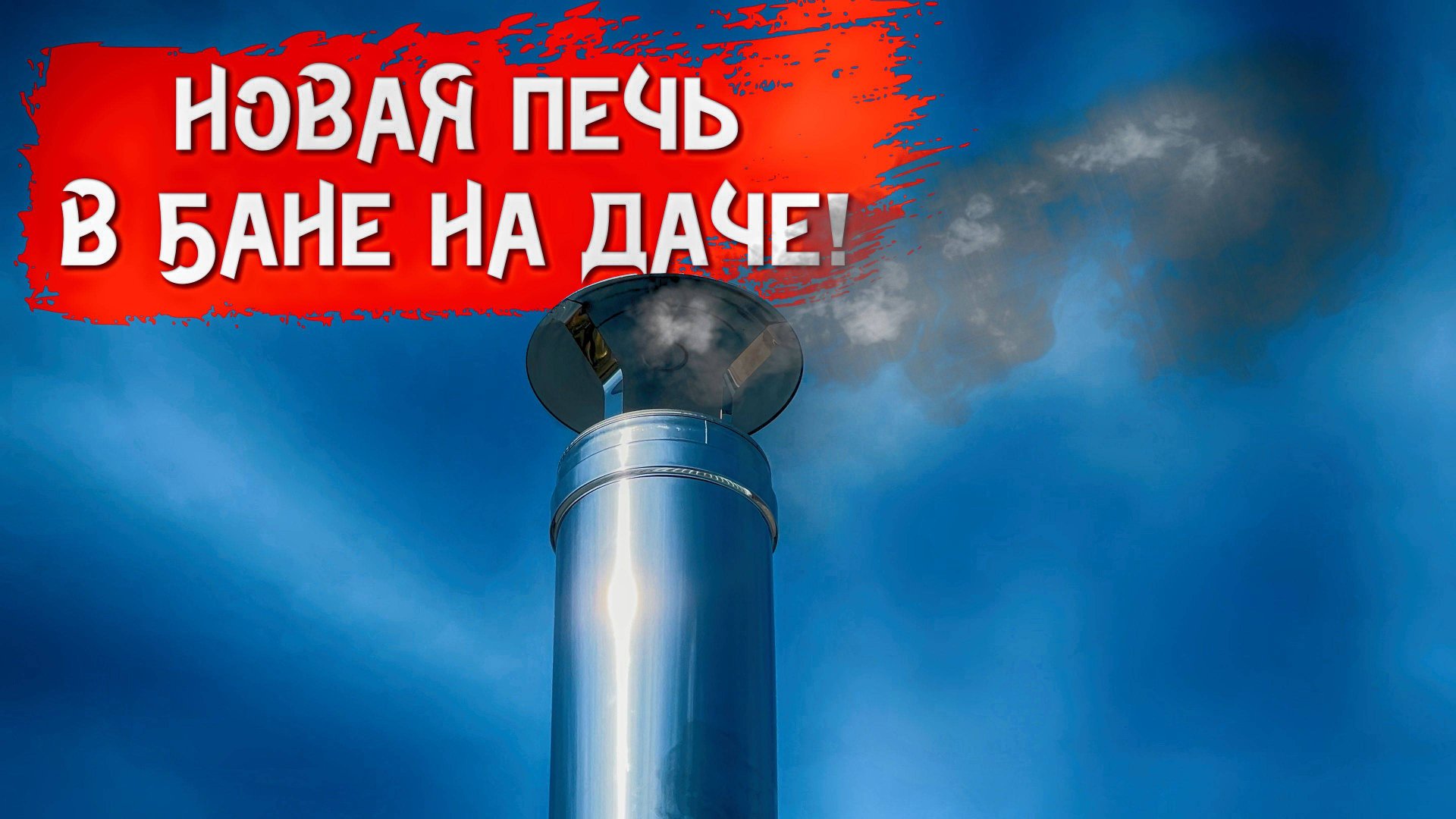 Что случилось с баней на даче? Смотри до конца! Дачные будни и вкусный ужин.