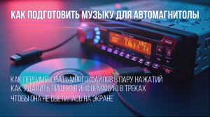 Как подготовить аудио файлы для автомагнитолы в машину