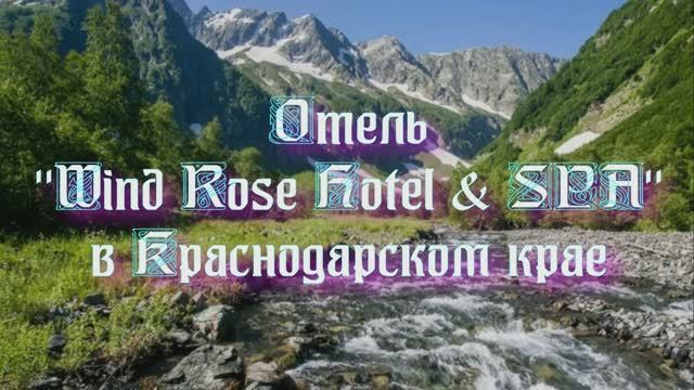 Отель «Wind Rose Hotel & SPA» в Краснодарском крае смотреть онлайн