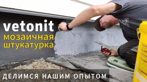 Как отделать цоколь. Наш опыт с мозаичной штукатуркой vetonit.