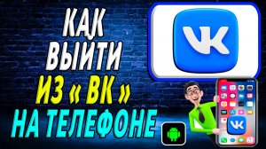 Как Выйти из ВК на Телефоне