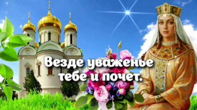 ДЕНЬ СВЯТОЙ КНЯГИНИ ОЛЬГИ 🙏 С ДНЁМ АНГЕЛА ВСЕХ, НОСЯЩИХ ЭТО ИМЯ! 😇 смотреть онлайн