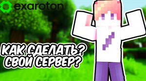 Как СОЗДАТЬ!!! Свой Сервер В МАЙНКРАФТ! Бесплатно Навсегда ATERNOS 2025 (EXAROTON)