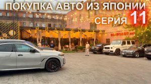Покупка авто из Японии 11 серия - ресторан Миллионка, оклеиваем машину последние дни во Владивосток