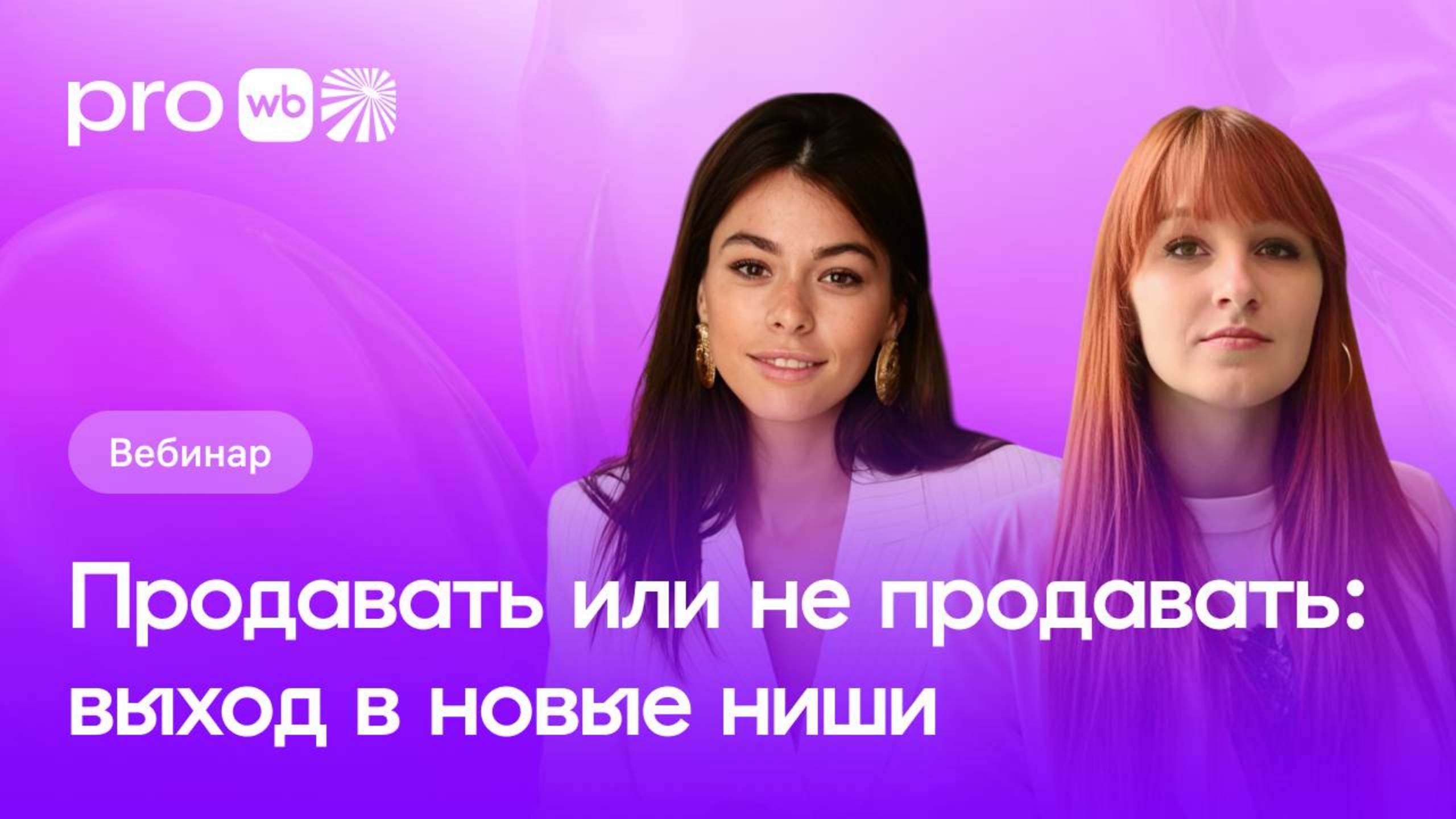 Продавать или не продавать: выход в новые ниши на Wildberries смотреть онлайн