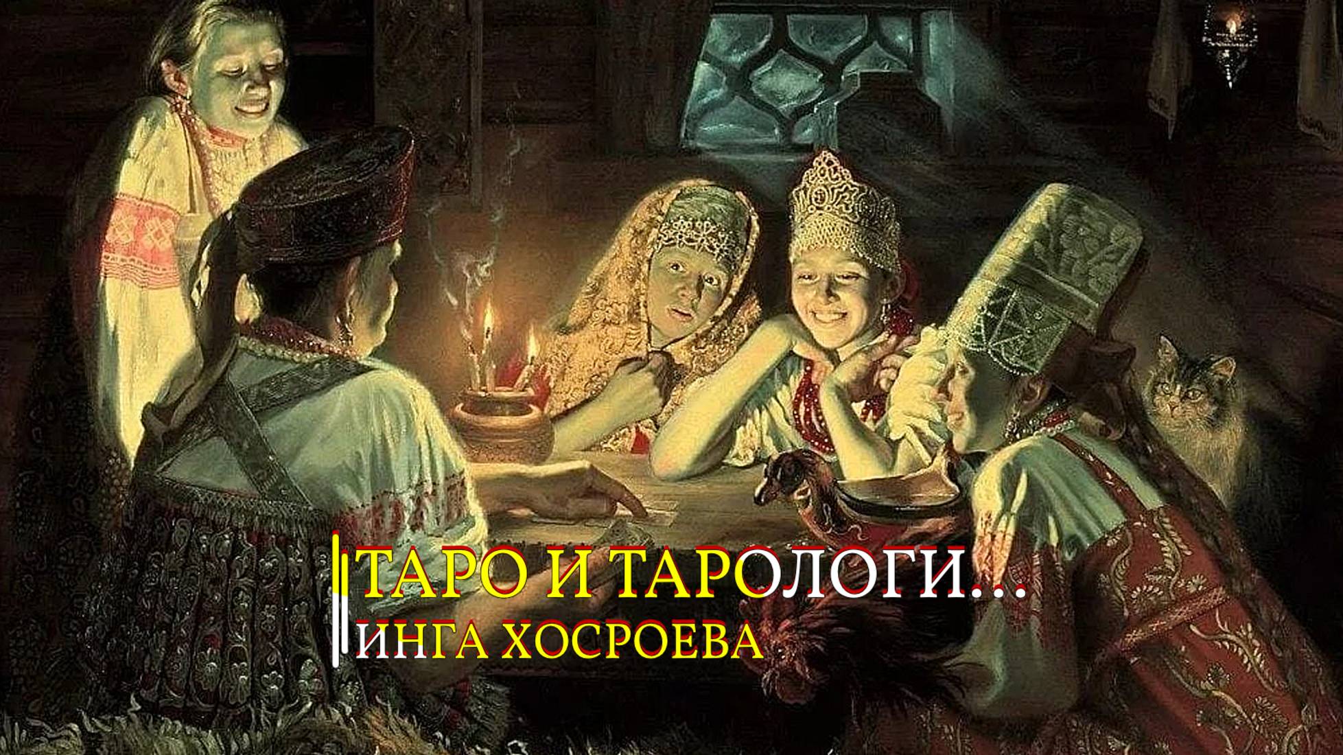 ТАРО И ТАРОЛОГИ...ИНГА ХОСРОЕВА смотреть онлайн