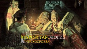 ТАРО И ТАРОЛОГИ...ИНГА ХОСРОЕВА