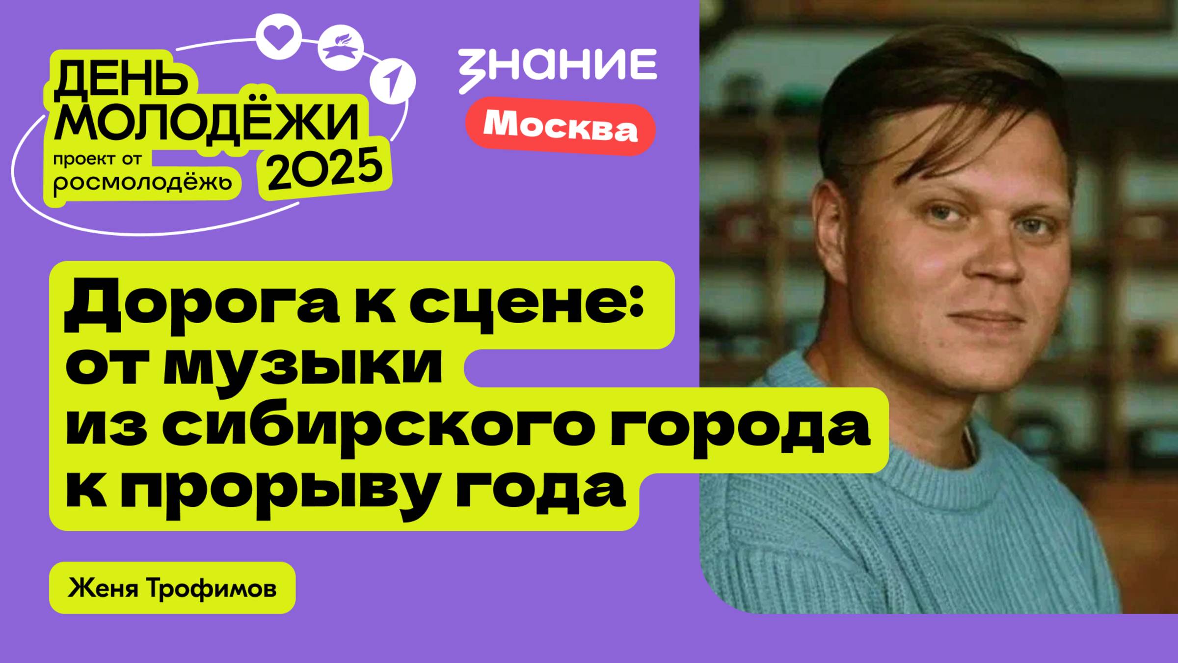 Женя Трофимов | Дорога к сцене: от музыки из сибирского города к прорыву года смотреть онлайн
