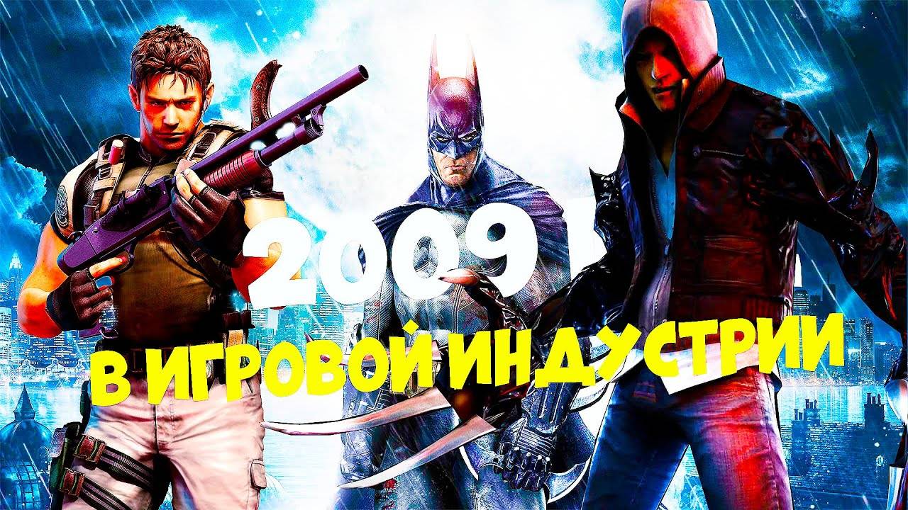 Вспоминаем 2009 год. Во что мы играли почти 15 лет назад смотреть онлайн