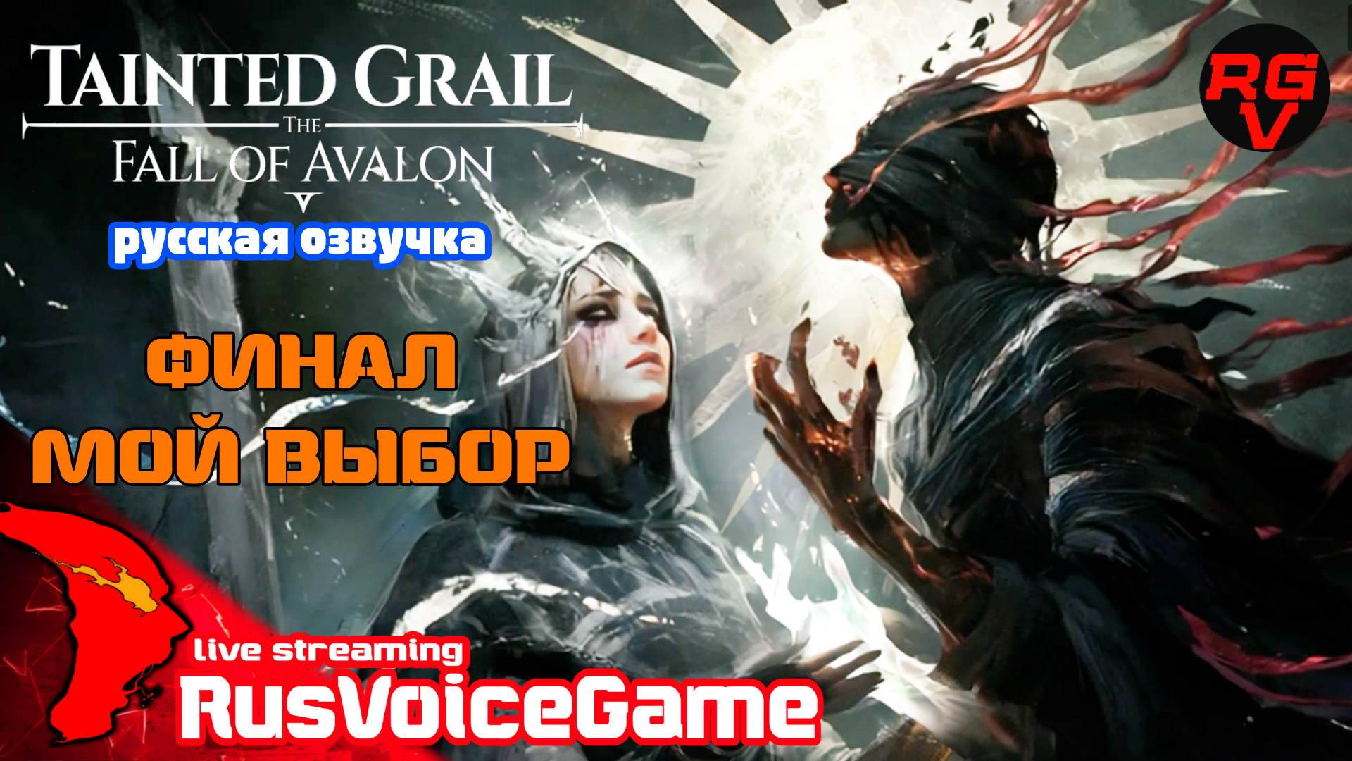 ФИНАЛ Tainted Grail The Fall of Avalon Полное Прохождение на Русском (26) смотреть онлайн