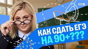 Как сдать ЕГЭ по биологии на высокие баллы? | Ксения Напольская