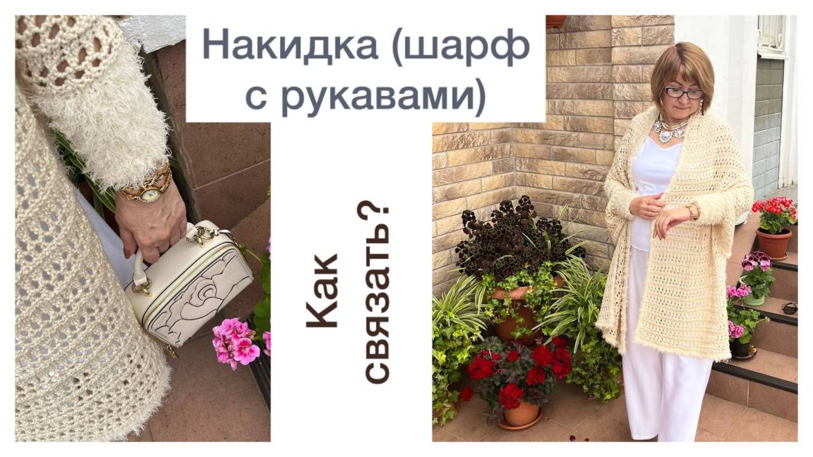 Накидка (шарф с рукавами). Стильное дополнение к вашему образу👌