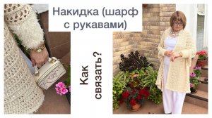 Накидка (шарф с рукавами). Стильное дополнение к вашему образу👌