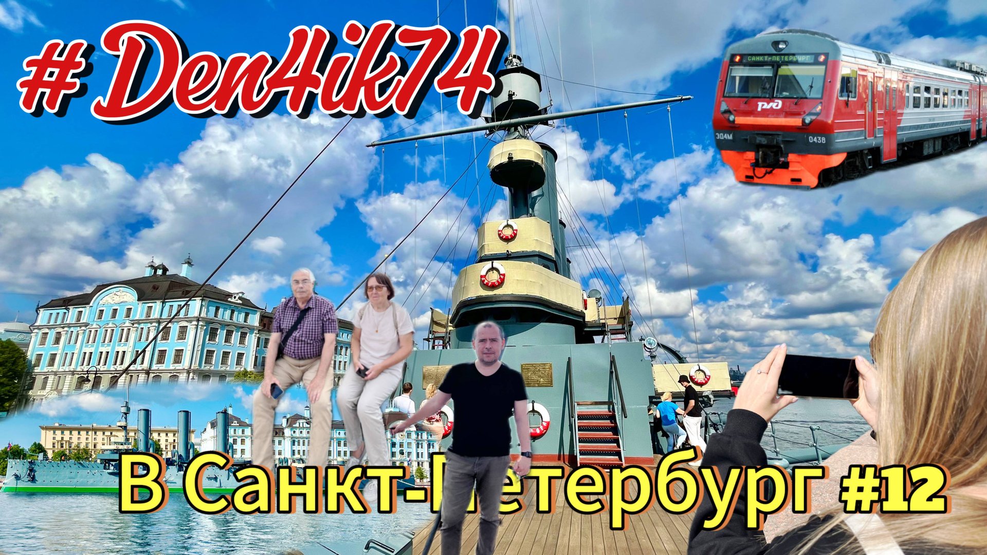 Отдых на Балтике #12 На Электричке в Санкт Петербург гуляем по центру и экскурсия на Аврору смотреть онлайн