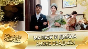 Малюк и Диана! Одэл о Андри о Джижела! Кай о Залотой Яшкун! Анонс Свадьбы!